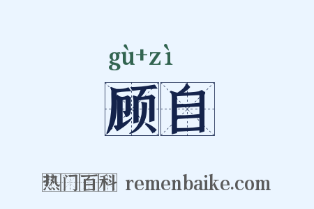 顾自是什么意思的图片